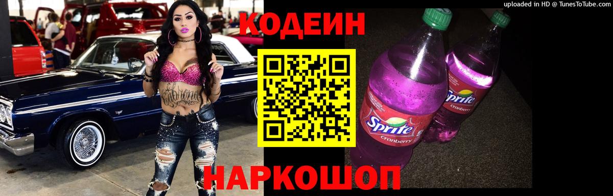 Codein напиток Lean (лин) Свободный